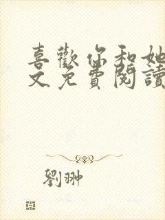 喜欢你和她们全文免费阅读