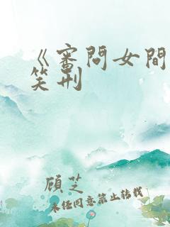 《审问女间谍》笑刑