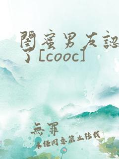闺蜜男友认错人了[cooc]