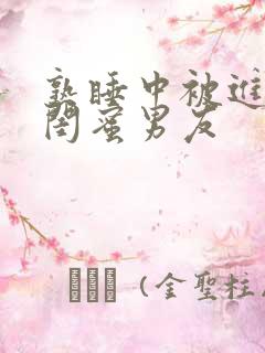 熟睡中被进了h闺蜜男友