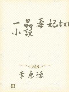 一品毒妃txt小说