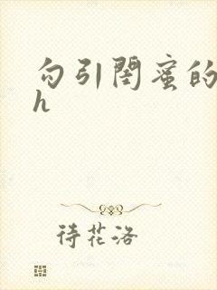 勾引闺蜜的老公h