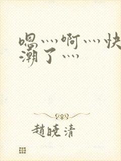 嗯灬啊灬快灬高潮了灬