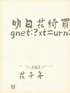 明日花绮罗magnet:?xt=urn:btih