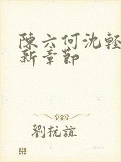 陈六何沈轻舞最新章节