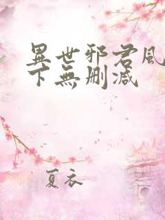 异世邪君风凌天下无删减