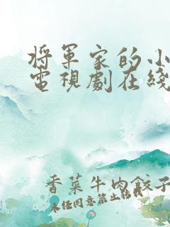 将军家的小娘子电视剧在线播放