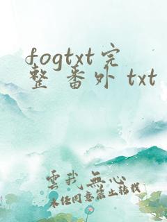 fogtxt完整 番外 txt