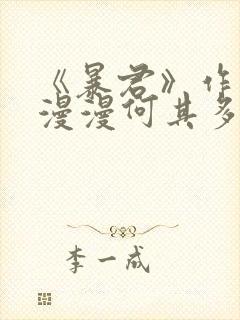 《暴君》作者:漫漫何其多