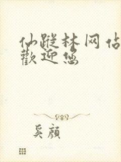 仙踪林网站入口欢迎您