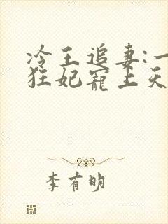 冷王追妻:一品狂妃宠上天免费阅读
