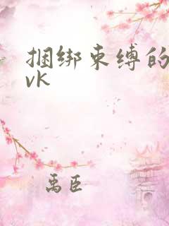 捆绑束缚的视频vk