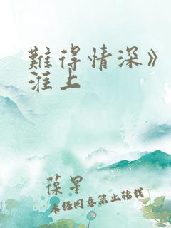 难得情深》by淮上