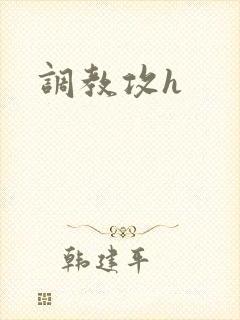 调教攻h
