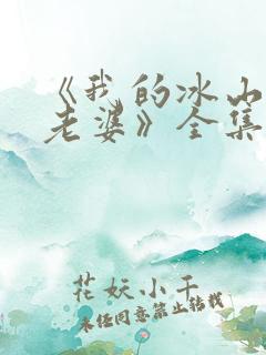 《我的冰山总裁老婆》全集