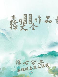 森gかな作品番号大全