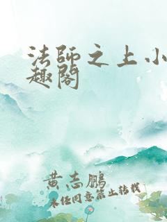 法师之上小说笔趣阁