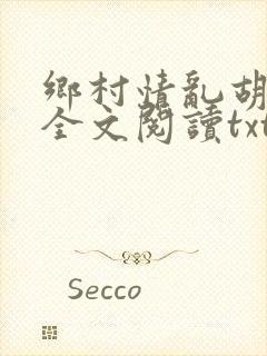 乡村情乱胡秀英全文阅读txt