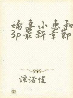 娇妻小惠和老外3p最新章节内容