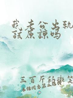 我老公出轨了我该原谅吗