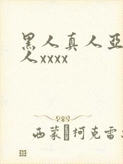 黑人真人亚洲女人xxxx