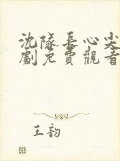 沈队长心尖宠短剧免费观看