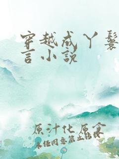 穿越成丫鬟的古言小说