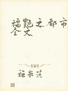 福艳之都市后宫全文