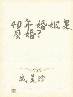 40年婚姻是什么婚?