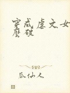 穿成虐文女主怎么破