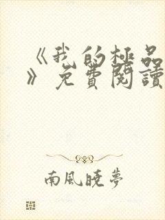 《我的极品小姨》免费阅读