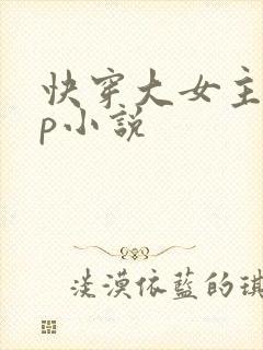 快穿大女主无cp小说