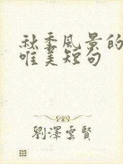 秋季风景的句子唯美短句