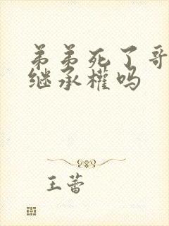 弟弟死了哥哥有继承权吗