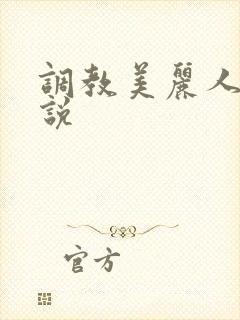 调教美丽人妻小说