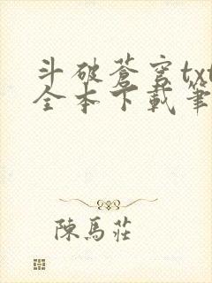 斗破苍穹txt全本下载笔趣阁