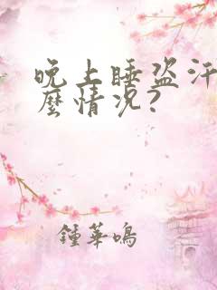 晚上睡盗汗是什么情况?