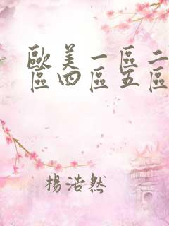 欧美一区二区三区四区五区六区