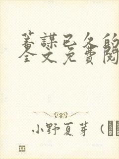 蓄谋已久的爱情全文免费阅读