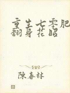 重生七零肥妻要翻身花昭