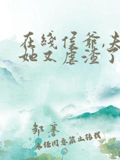 在线侯爷,夫人她又虐渣了免费阅读