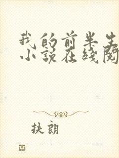 我的前半生原著小说在线阅读