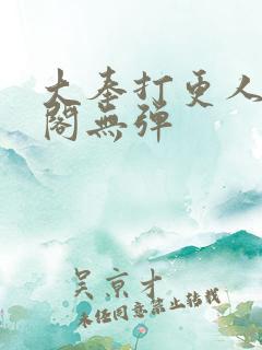 大奉打更人笔趣阁无弹