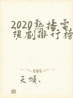 2020热播电视剧排行榜前十名