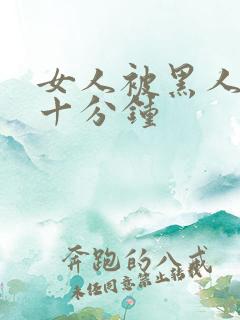 女人被黑人插三十分钟