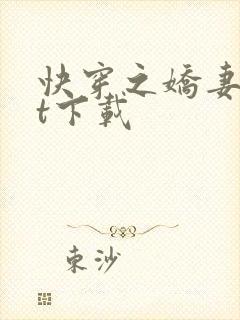 快穿之娇妻txt下载