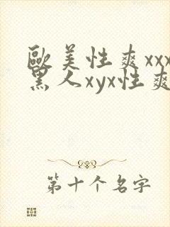 欧美性爽xxx黑人xyx性爽