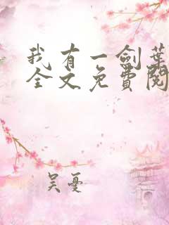 我有一剑叶观 全文免费阅读