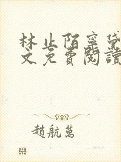 林止陌宁黛兮全文免费阅读