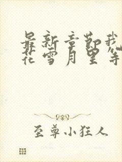 最新章节我在风花雪月里等你